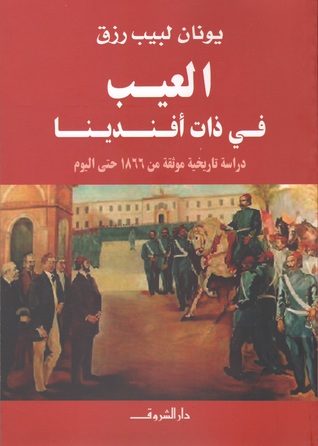 العيب في ذات أفندينا : دراسة تاريخية موثقة من 1866 حتى اليوم