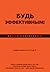Будь эффективным! Эффективность от А до Я by Ицхак Пинтосевич