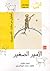 الأمير الصغير by Antoine de Saint-Exupéry