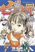七つの大罪 19 [Nanatsu no Taizai 19]