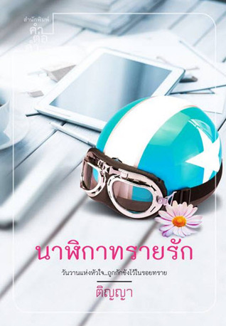 นาฬิกาทรายรัก (Paperback)