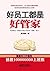 好员工都是好管家 (Chinese Edition)