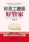 好员工都是好管家 (Chinese Edition) 好员工都是好管家 (Chinese Edition)