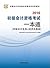 （2016）全国会计专业技术资格考试专用教材：初级会计资格考试一本通（初级会计实务+经济法基础）