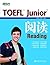 TOEFL Junior阅读 (新东方)