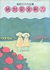 絶対安全剃刀―高野文子作品集
