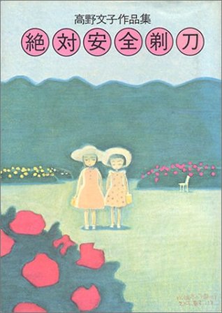 絶対安全剃刀―高野文子作品集 (Hardcover)