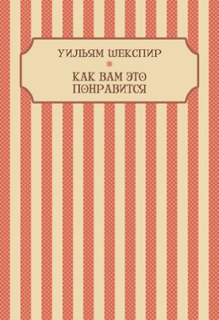 Как вам это понравится