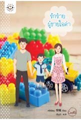 รักร้าย... ผู้ชายใจดำ