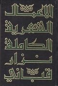 الأعمال الشعرية الكاملة - الجزء التاسع