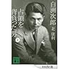 白洲次郎 占領を背負った男 (上)