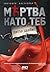 Мъртва като теб by Peter James