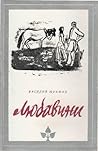 Любавини by Vasily Shukshin