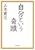 自分という奇蹟 PHP文庫