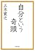 自分という奇蹟 PHP文庫 (Japanese Edition)