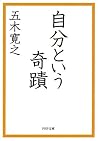 自分という奇蹟 PHP文庫 (Japanese Edition) 自分という奇蹟 PHP文庫 (Japanese Edition)