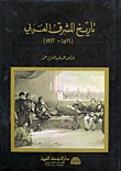 تاريخ المشرق العربي (1516-1922)