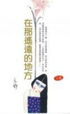在那遥遠的地方 (Paperback)