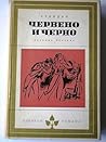 Червено и черно by Stendhal Червено и черно by Stendhal