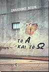 Το Α και το Ω