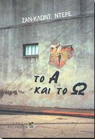 Το Α και το Ω