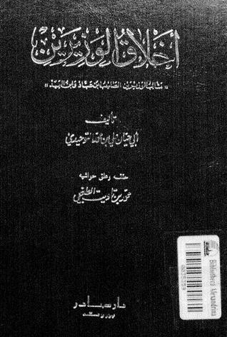 أخلاق الوزيرين