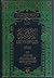 الإرشاد في معرفة حجج الله على العباد الجزء الثاني