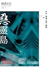 惡靈島 惡靈島