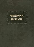 Шахнаме. [В 6 т.] Т. 2. От сказания о Ростеме и Сохрабе до сказания о Ростеме и хакане Чина