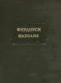 Шахнаме. [В 6 т.] Т. 3. От сказания о битве Ростема с хаканом Чина до царствования Лохраспа