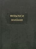 Шахнаме. [В 6 т.] Т. 6. От начала царствования Йезгерда, сына Бахрама Гура, до конца книги