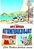 Atomivakoojat (Carl Barksin parhaat sarjat, #4)