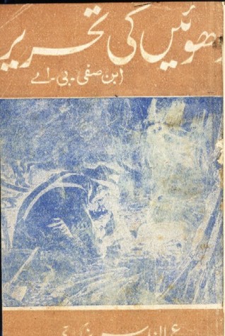 Dhuain Ki Tehreer / دھوئیں کی تحریر (Imran Series, #9)