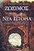 Ζώσιμος: Νέα Ιστορία 306-410 μ.Χ. (Οι τελευταίοι Έλληνες Εθνικοί, #9)