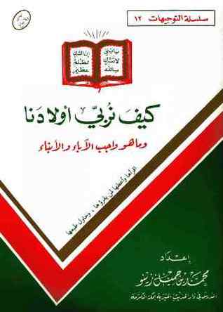 كيف نربي أولادنا ؟