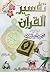 تفسير القرآن - الجزء الأول