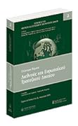 Επίκαιρα Θέματα Διεθνούς και Ευρωπαϊκού Τραπεζικού Δικαίου