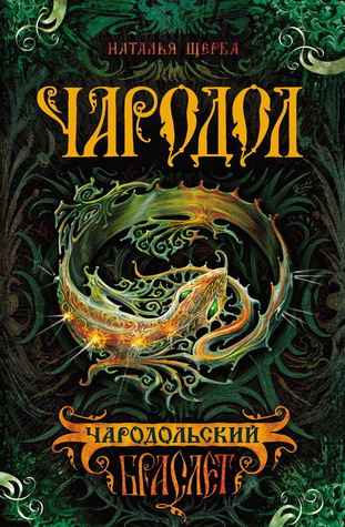 Чародольский браслет (Чародол, #1)