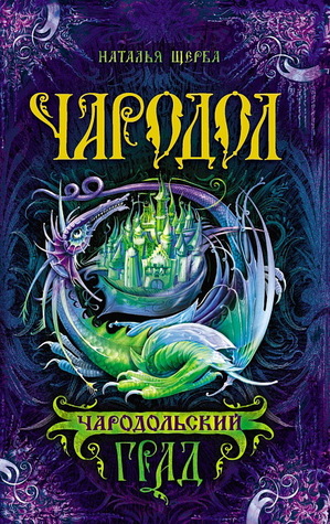 Чародольский град (Чародол, #3)