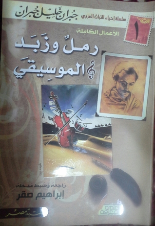 رمل وزبد والموسيقي (Unknown Binding)