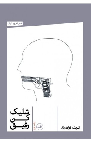 شلیک کن رفیق (Paperback)