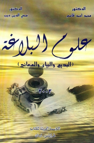 علوم البلاغة (Unknown Binding)