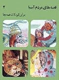 قصه‌های مردم آسیا برای کودکان همه جا ۲