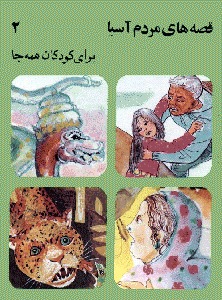 قصه‌های مردم آسیا برای کودکان همه جا ۲