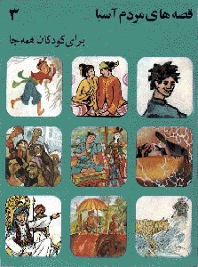 قصه‌های مردم آسیا برای کودکان همه جا ۳