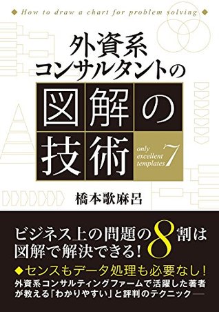 外資系コンサルタントの図解の技術 By 橋本歌麻呂