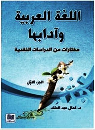 اللغة العربية وآدابها مختارات من الدراسات اللغوية والنقد الأدبي Studies in Arabic Language and Literature