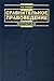 Сравнительное правоведение. Основные правовые системы современности