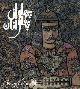 پهلوان پهلوانان (Paperback)