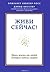 Живи сейчас! Уроки жизни от людей, которые видели смерть